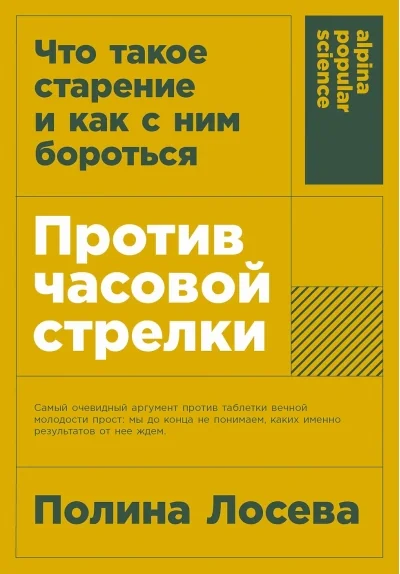 Обложка книги «Против часовой стрелки: Что такое старение и как с ним бороться»