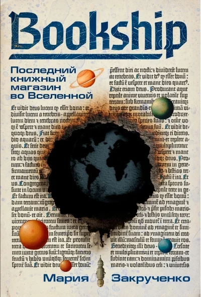 Обложка книги «Bookship. Последний книжный магазин во Вселенной»