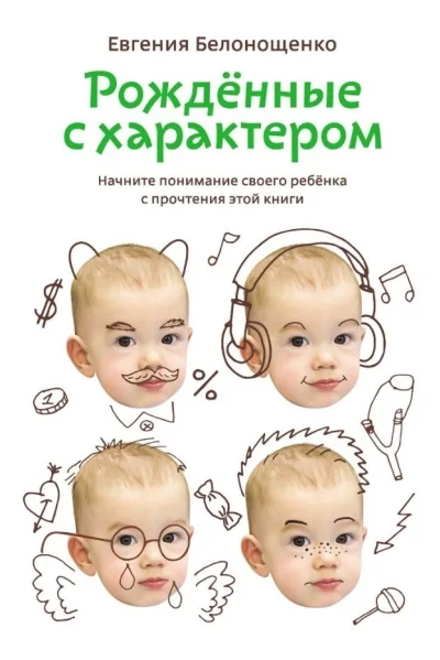 Обложка книги «Рожденные с характером»