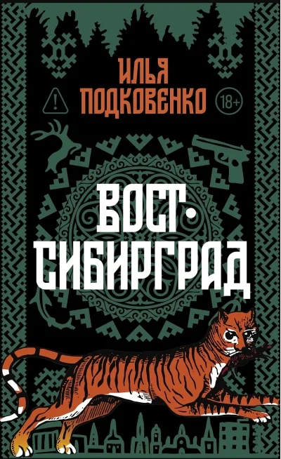 Обложка книги «Вост-Сибирград»