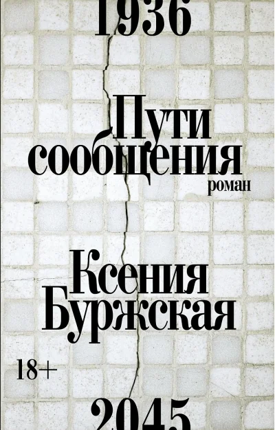 Обложка книги «Пути сообщения»