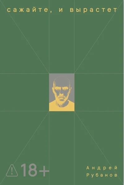 Обложка книги «Сажайте, и вырастет»