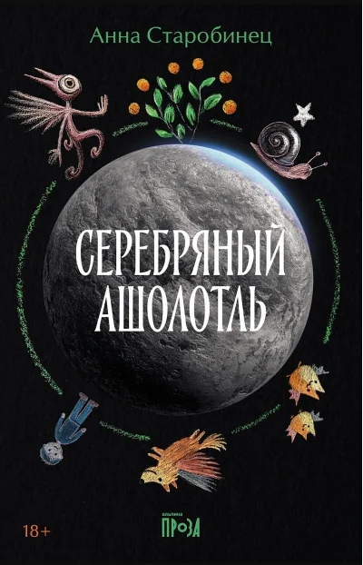 Обложка книги «Серебряный Ашолотль»
