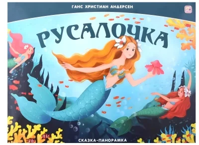 Обложка книги «Русалочка. Сказка-панорамка»