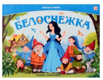 Обложка книги «Белоснежка. Сказка-панорамка»