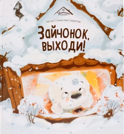 Обложка книги «Зайчонок, выходи!»