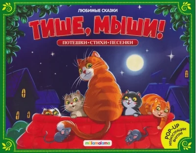 Обложка книги «Любимые сказки. Тише, мыши!»