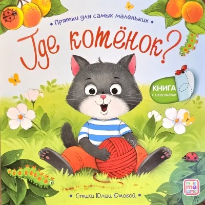 Обложка книги «Где котёнок? Прятки для самых маленьких»