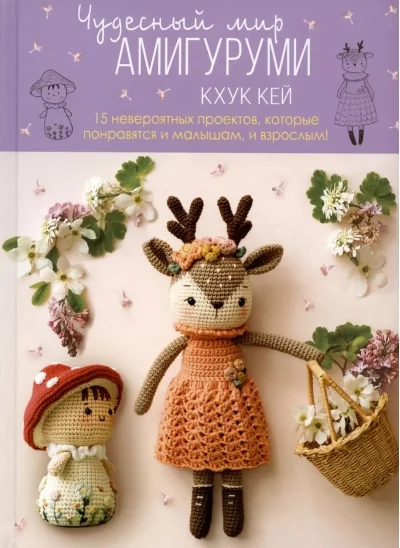 Обложка книги «Чудесный мир АМИГУРУМИ»