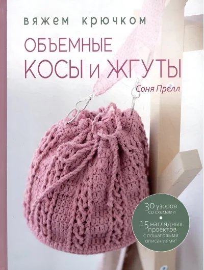 Обложка книги «Объемные косы и жгуты: Вяжем крючком»