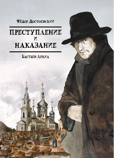Обложка книги «Преступление и наказание»