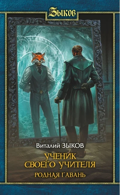 Обложка книги «Ученик своего учителя. Родная гавань»