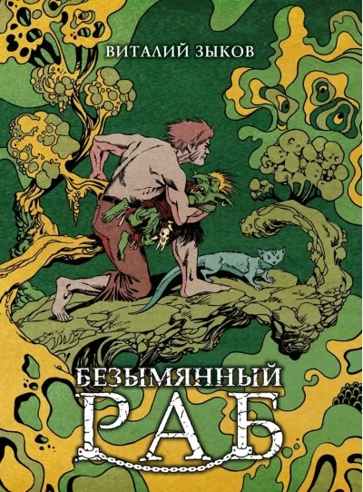 Обложка книги «Безымянный раб»
