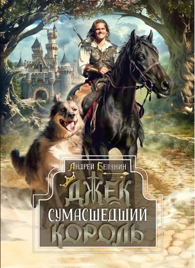 Обложка книги «Джек Сумасшедший король. Коллекционное издание»