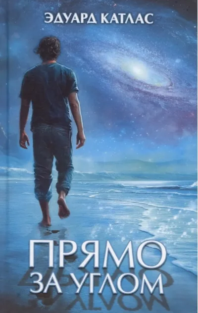 Обложка книги «Прямо за углом»
