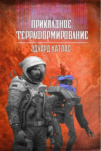 Обложка книги «Прикладное терраформирование»
