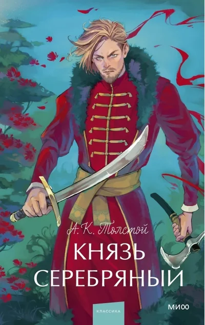 Обложка книги «Князь Серебряный. Вечные истории. Young Adult»