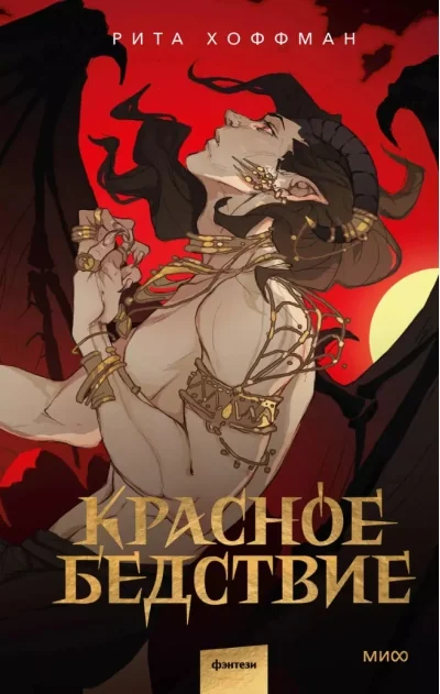 Обложка книги «Красное бедствие»