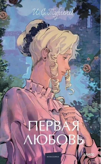 Обложка книги «Первая любовь»