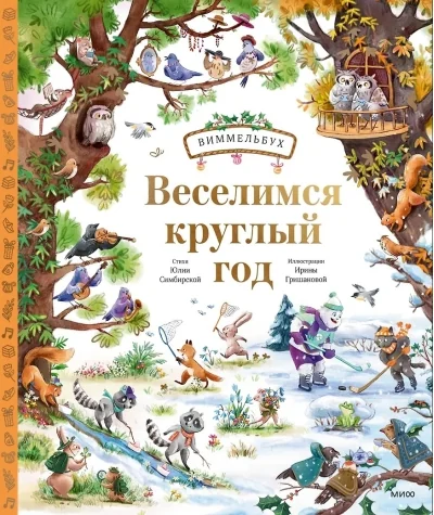 Обложка книги «Веселимся круглый год. Виммельбух»