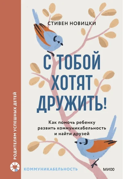 Обложка книги «С тобой хотят дружить! Как помочь ребёнку развить коммуникабельность и найти друзей»