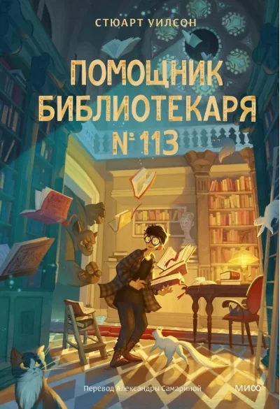 Обложка книги «Помощник библиотекаря № 113»