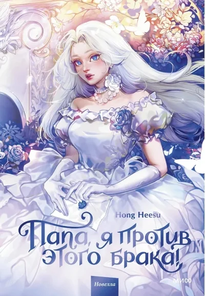 Обложка книги «Папа, я против этого брака! Том 1»