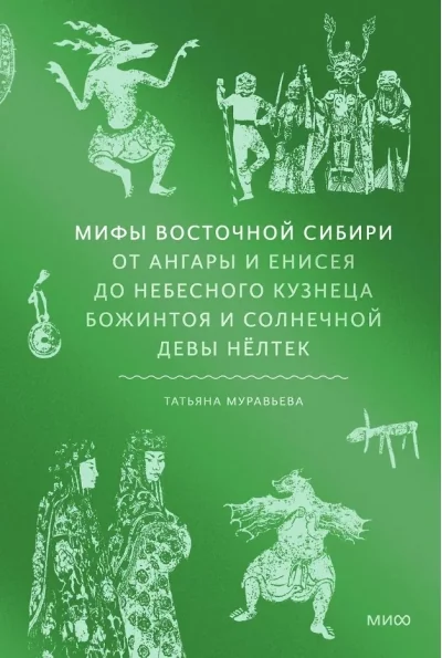 Обложка книги «Мифы Восточной Сибири. От Ангары и Енисея до небесного кузнеца Божинтоя и солнечной девы Нёлтек»