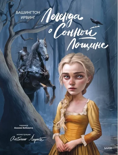 Обложка книги «Легенда о Сонной Лощине (с иллюстрациями Антонио Лоренте)»