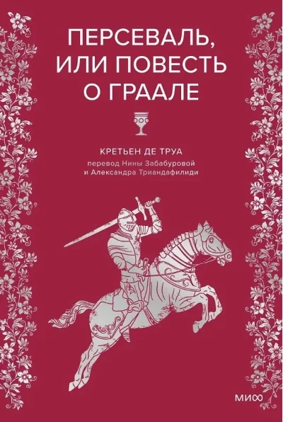 Обложка книги «Персеваль, или Повесть о Граале»