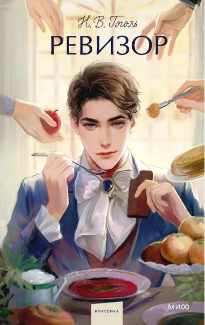 Обложка книги «Ревизор. Вечные истории. Young Adult»