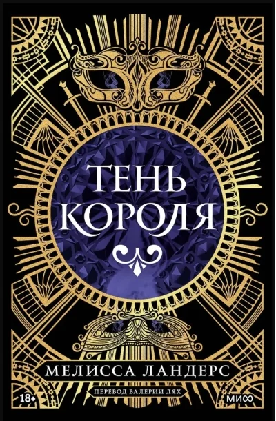 Обложка книги «Тень короля»