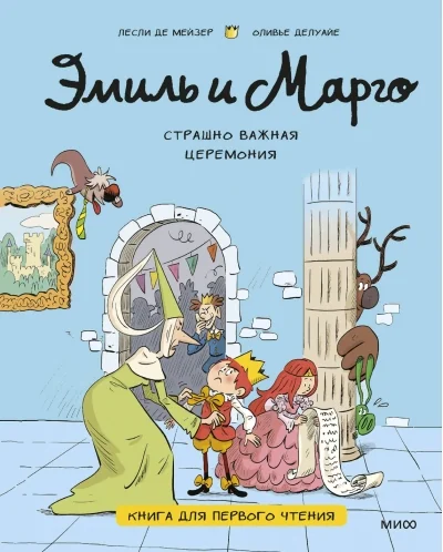 Обложка книги «Эмиль и Марго. Страшно важная церемония. Книга для первого чтения»