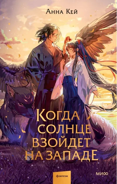 Обложка книги «Когда солнце взойдет на западе»
