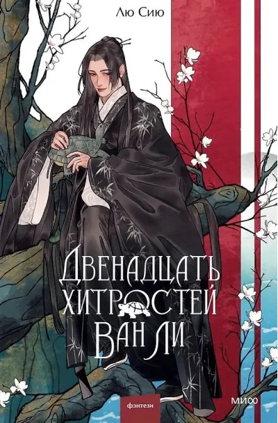 Обложка книги «Двенадцать хитростей Ван Ли»