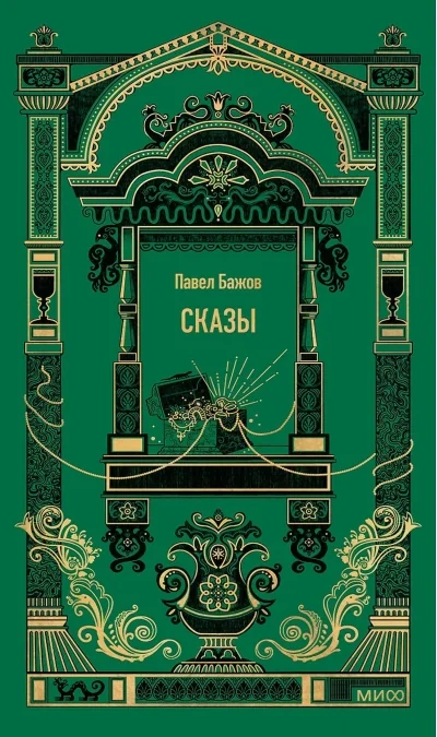 Обложка книги «Сказы»