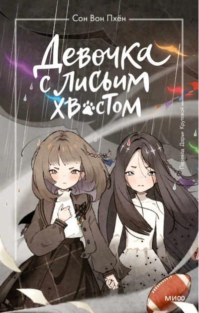 Обложка книги «Девочка с лисьим хвостом. Том 6 (книга с дефектом)»