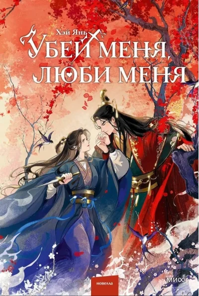 Обложка книги «Убей меня, люби меня»