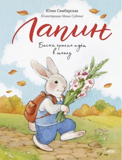 Обложка книги «Лапин. Белый кролик идет в школу»