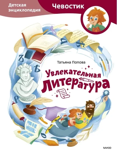 Обложка книги «Увлекательная литература. Детская энциклопедия (Чевостик)»