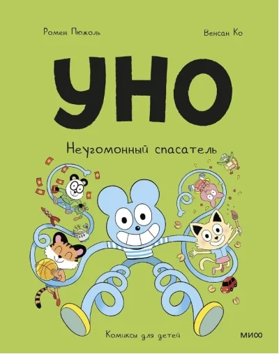 Обложка книги «Уно. Неугомонный спасатель»