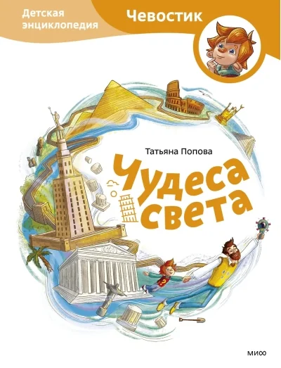 Обложка книги «Чудеса света. Детская энциклопедия»