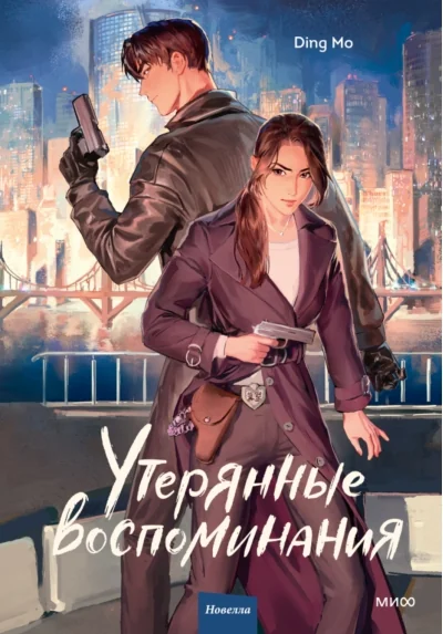Обложка книги «Утерянные воспоминания. Том 1»