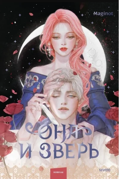 Обложка книги «Она и зверь. Том 2»