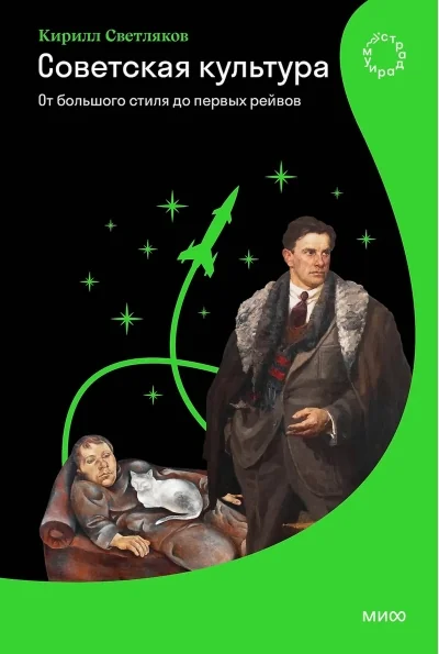 Обложка книги «Советская культура. От большого стиля до первых рейвов»