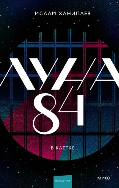 Обложка книги «Луна 84. Цикл их 3-х книг (В клетке. Пурурождение. Цена свободы)»