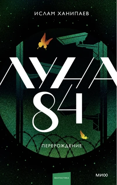 Обложка книги «Луна 84. Перерождение»