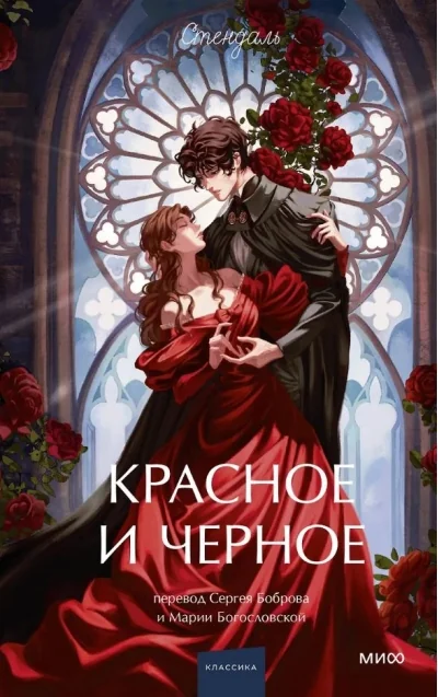 Обложка книги «Красное и черное»