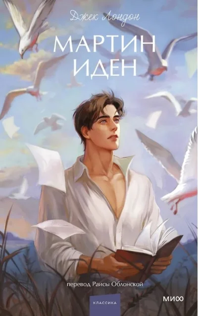 Обложка книги «Мартин Иден»