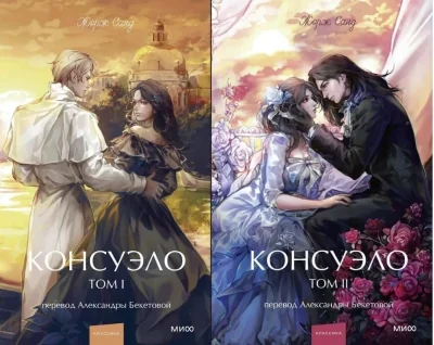 Обложка книги «Консуэло. Том 2. Вечные истории»